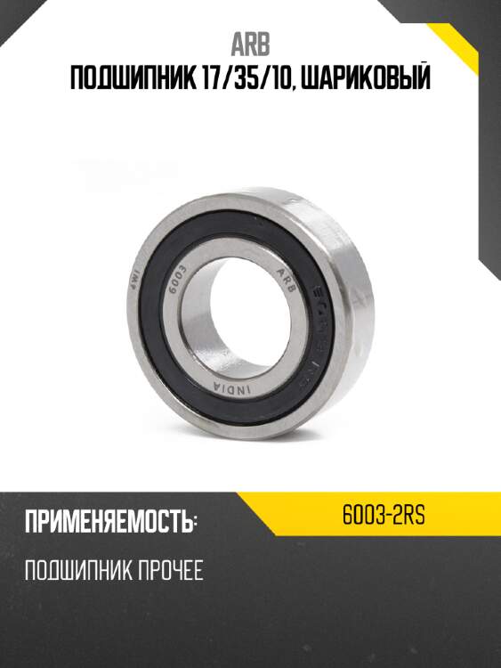 Подшипник 17 arb 6003-2rs