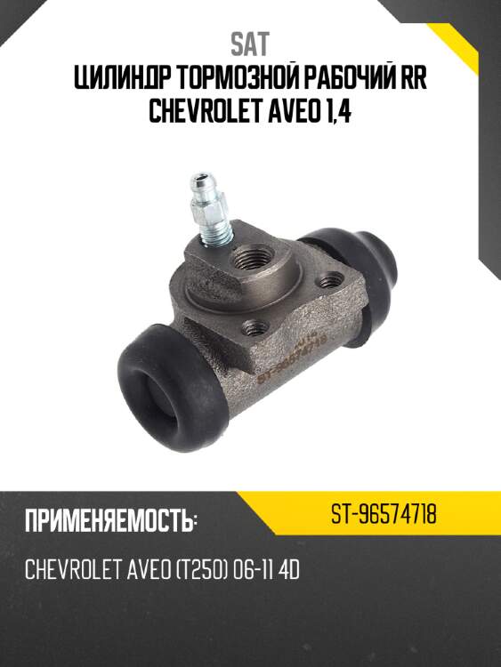 Цилиндр тормозной рабочий rr chevrolet aveo 1,4 sat st-96574718