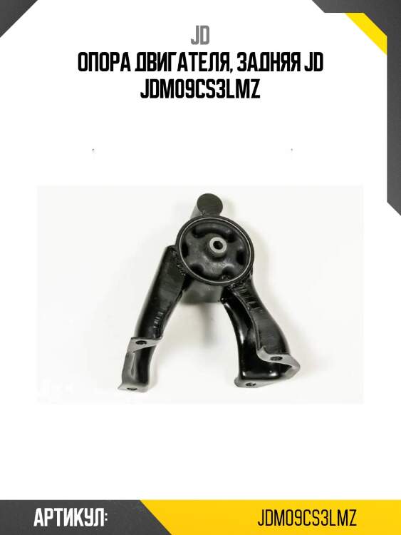 Опора двигателя, задняя jd jdm09cs3lmz