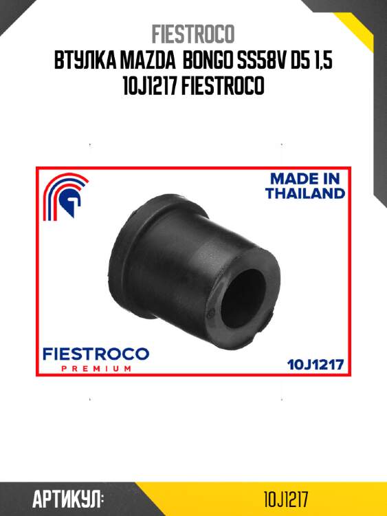 Втулка mazda  bongo ss58v d5 1,5 10j1217 fiestroco