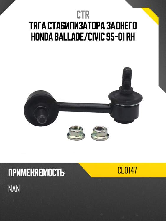 Тяга стабилизатора заднего honda ballade ctr cl0147
