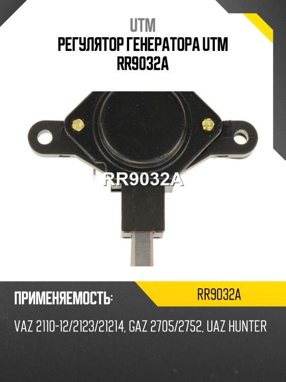 Регулятор генератора utm rr9032a