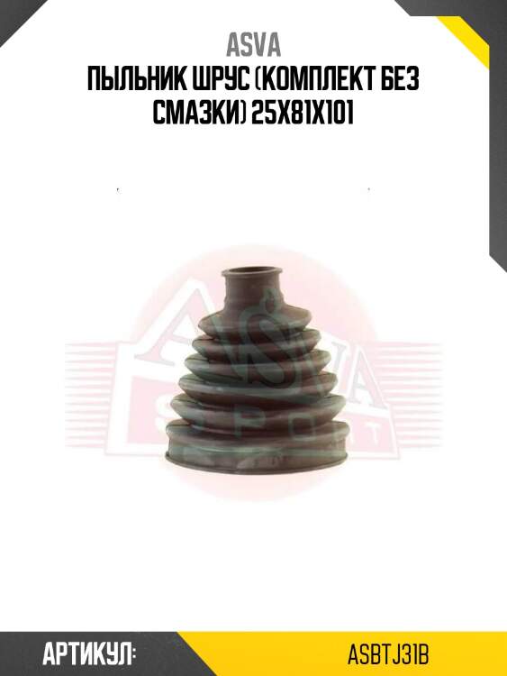 Пыльник шрус (комплект без смазки) 25x81x101