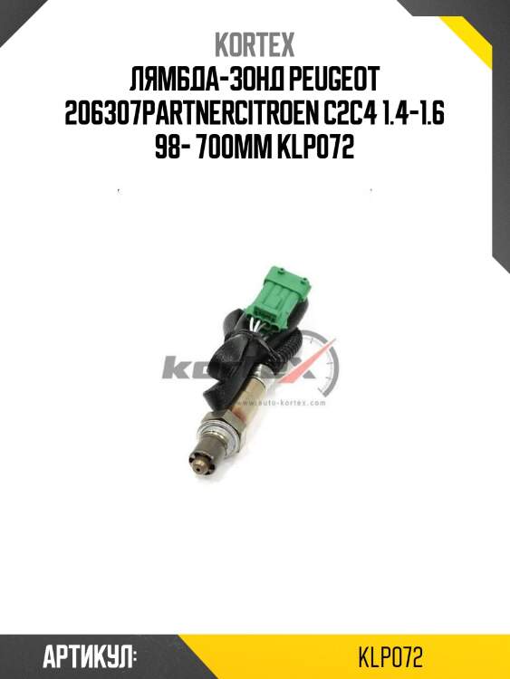Лямбда-зонд peugeot 206307partnercitroen c2c4 1.4-1.6 98- 700mm klp072