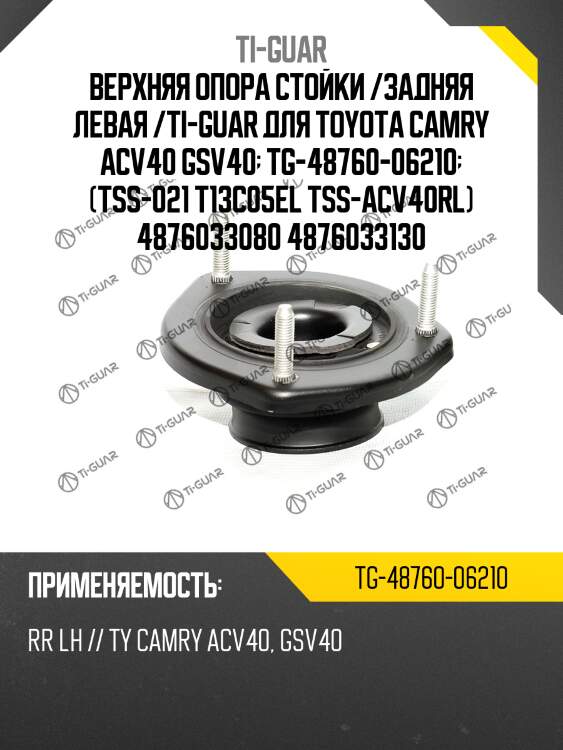 Верхняя опора стойки /задняя левая /ti-guar для toyota camry acv40 gsv40  tg-48760-06210  tss021 t13c05el tssacv40rl 4876006210 4876033080 4876033130