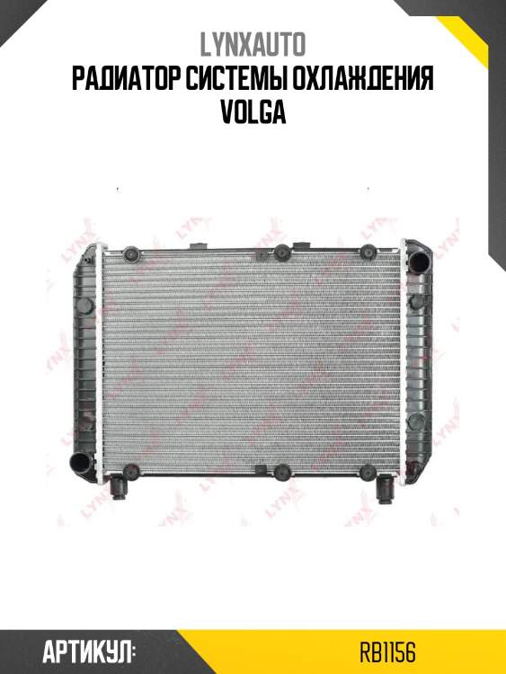 Радиатор системы охлаждения volga