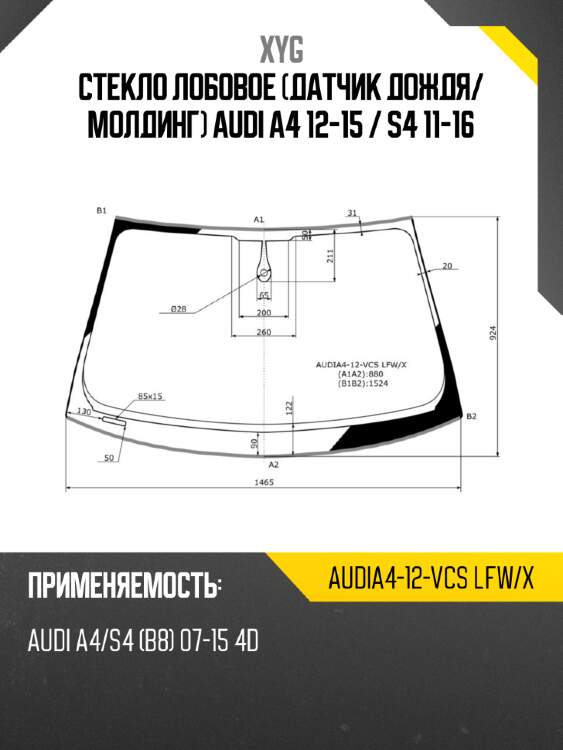 Стекло лобовое датчик дождя xyg audia4-12-vcs lfw/x