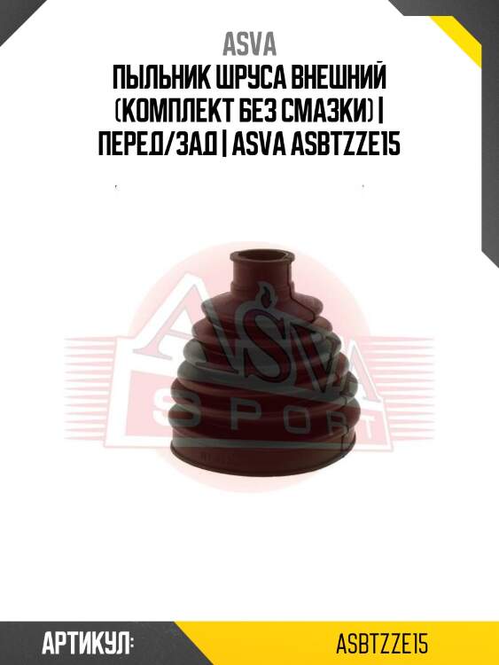 Пыльник шруса внешний (комплект без смазки) | перед/зад | asva asbtzze15