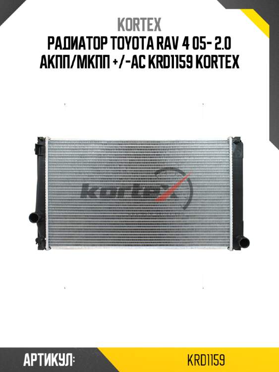 Радиатор toyota rav 4 05- 2.0 aкпп/мкпп +/-ac krd1159 kortex