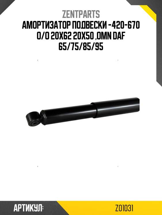 Амортизатор подвески -420-670 o/o 20x62 20x50 ,omn daf 65/75/85/95