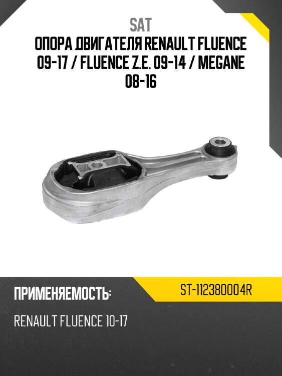 Опора двигателя renault fluence 09-17  sat st-112380004r