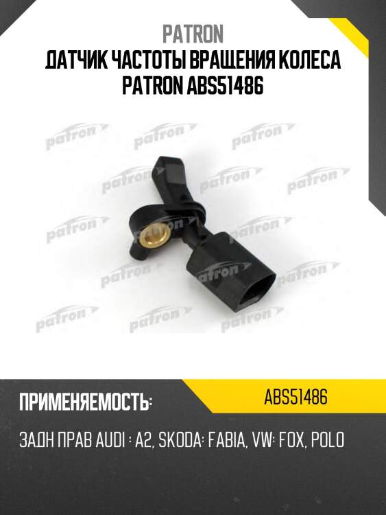 Датчик частоты вращения колеса patron abs51486