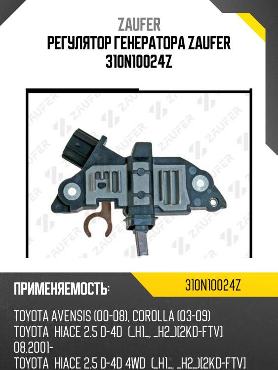 Регулятор генератора zaufer 310n10024z