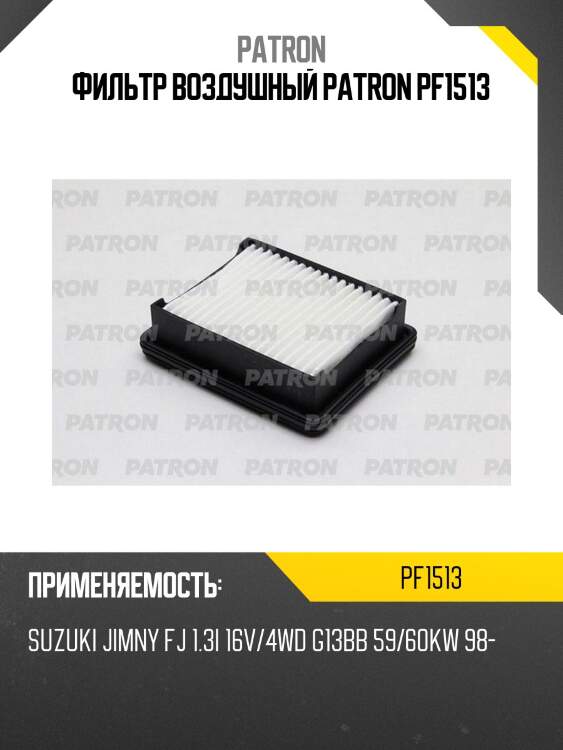 Фильтр воздушный patron pf1513
