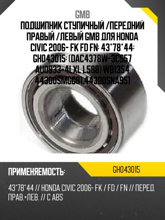 Подшипник ступичный, передний   (gh043015e) gmb gh043015