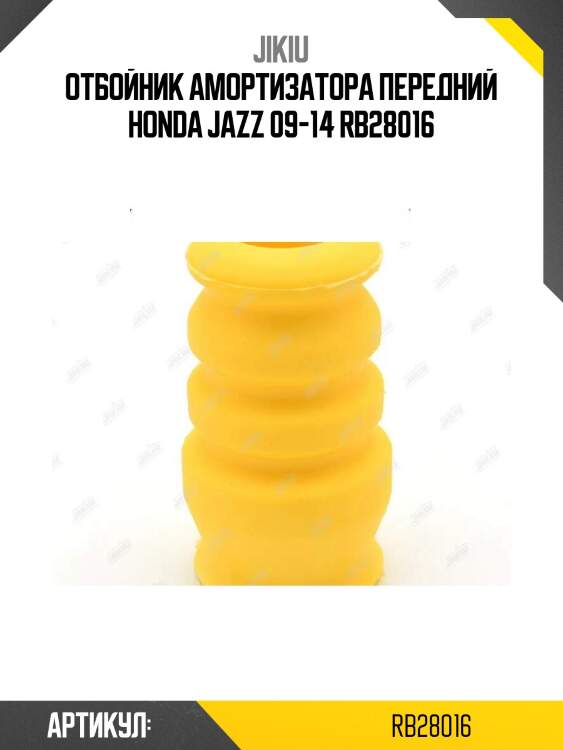 Отбойник амортизатора передний honda jazz 09-14 rb28016