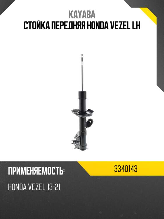 Стойка передняя honda vezel lh kayaba 3340143