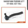 Наконечник рулевой jett v71-003l (cet-115l)