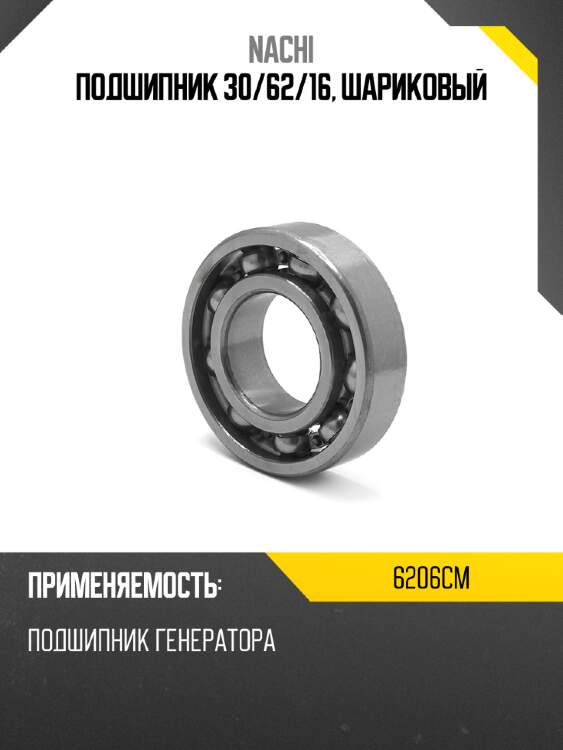 Подшипник 30 nachi 6206cm