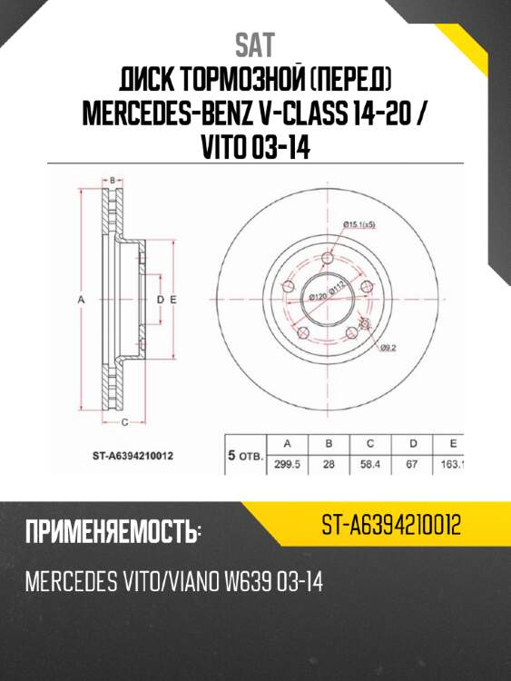 Диск тормозной перед mercedes-benz v-class 14-20  sat st-a6394210012