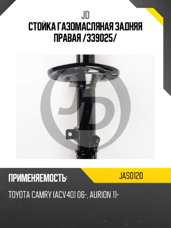 Стойка газомасляная задняя правая /339025/ jd jas0120