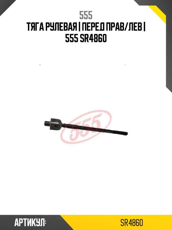 Тяга рулевая | перед прав/лев | 555 sr4860