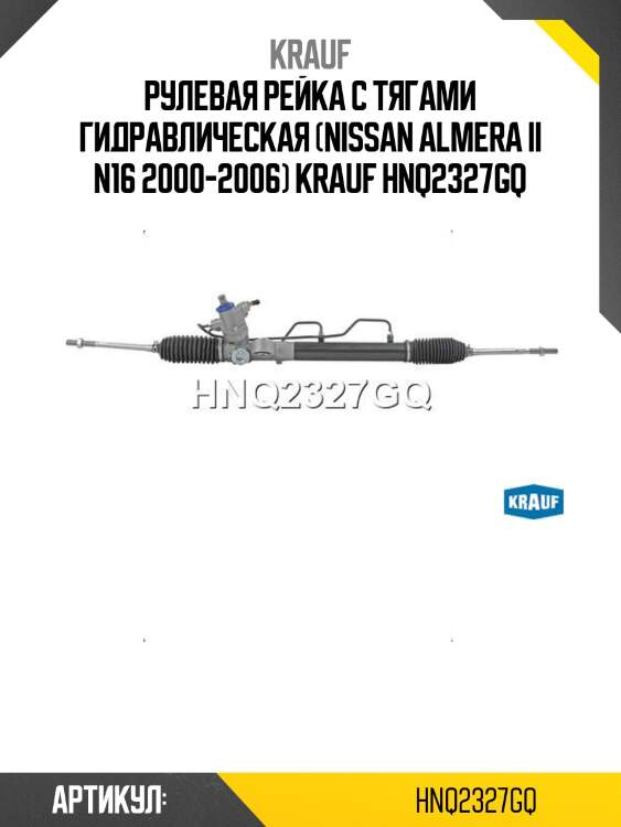 Рулевая рейка с тягами гидравлическая (nissan almera ii n16 2000-2006) krauf hnq2327gq