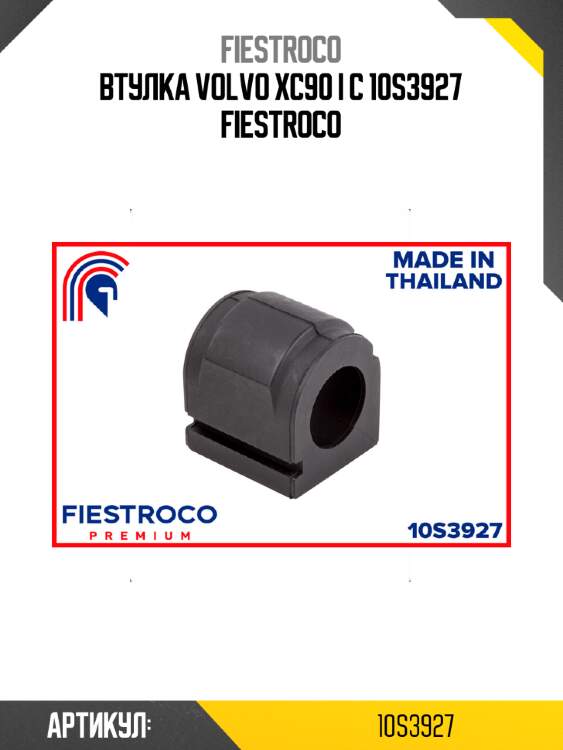 Втулка volvo xc90 i c 10s3927 fiestroco