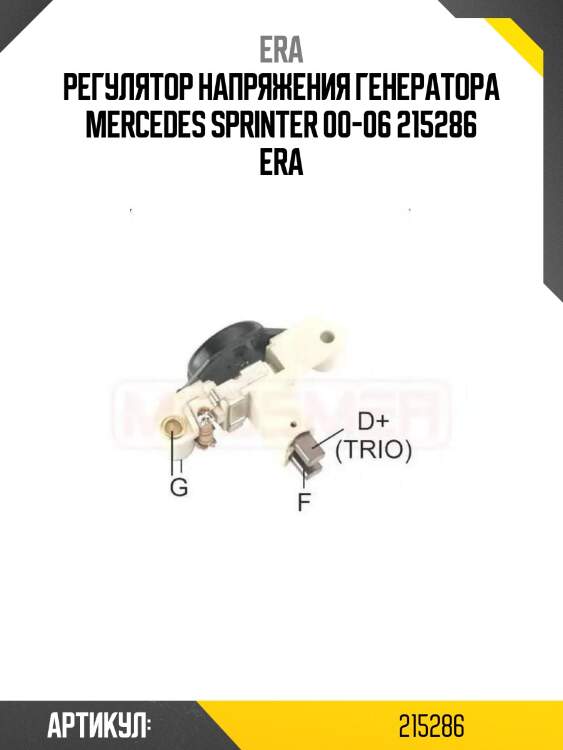 Регулятор напряжения генератора mercedes sprinter 00-06 215286 era