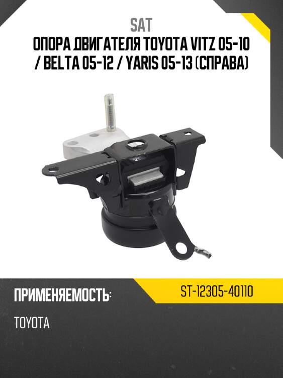 Опора двигателя toyota vitz 05-10  sat st-12305-40110