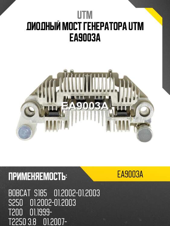 Диодный мост генератора utm ea9003a
