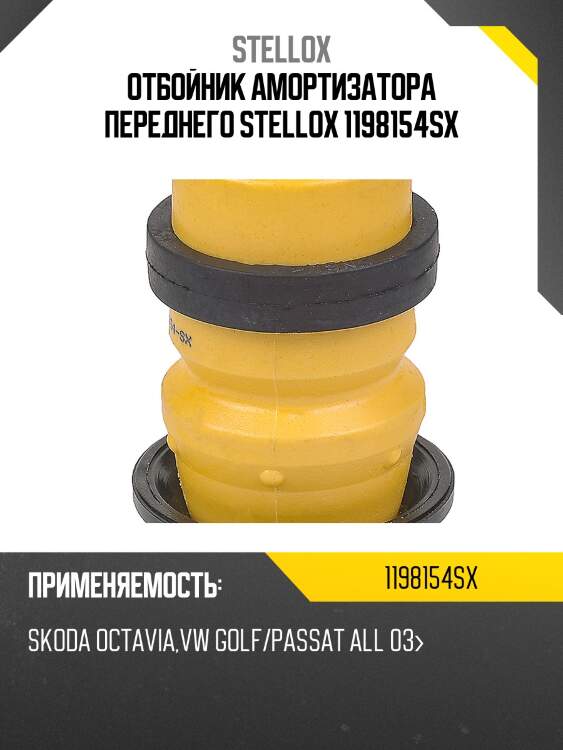 Отбойник амортизатора переднего stellox 1198154sx