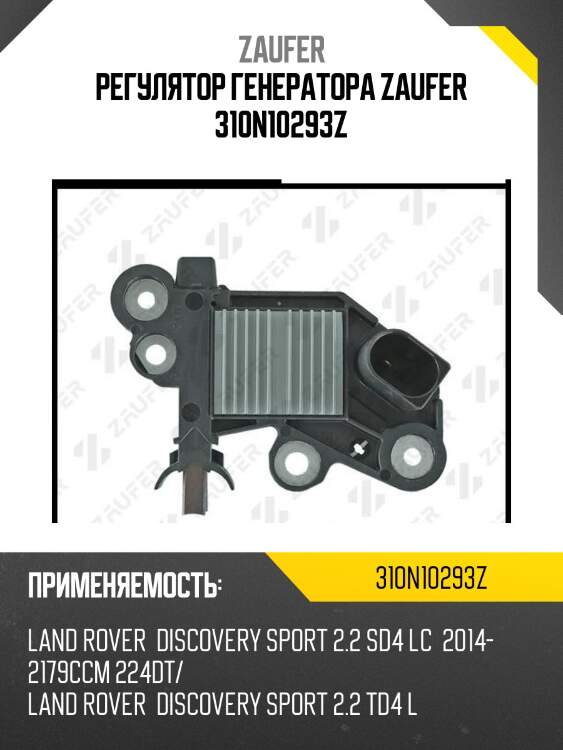 Регулятор генератора zaufer 310n10293z