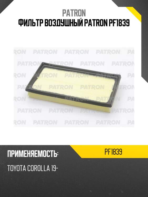 Фильтр воздушный patron pf1839