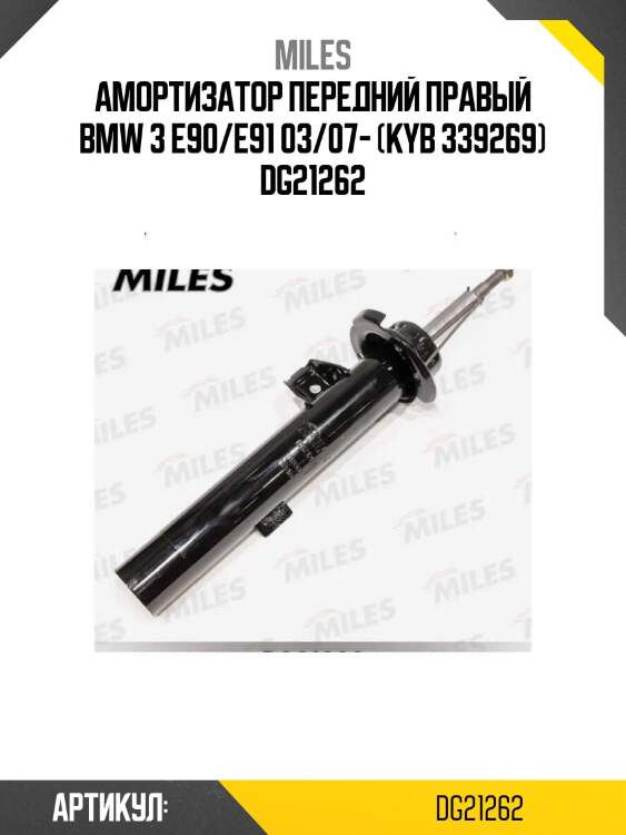 Амортизатор передний правый bmw 3 e90/e91 03/07- (kyb 339269) dg21262