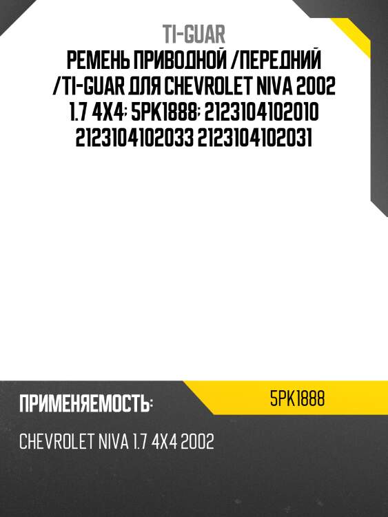 Ремень приводной  /ti-guar для chevrolet niva 2002 1.7 /4x4  5pk1888  2123104102010 2123104102033 2123104102031
