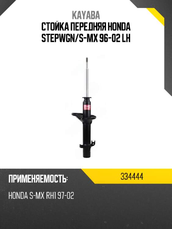 Стойка передняя honda stepwgn kayaba 334444
