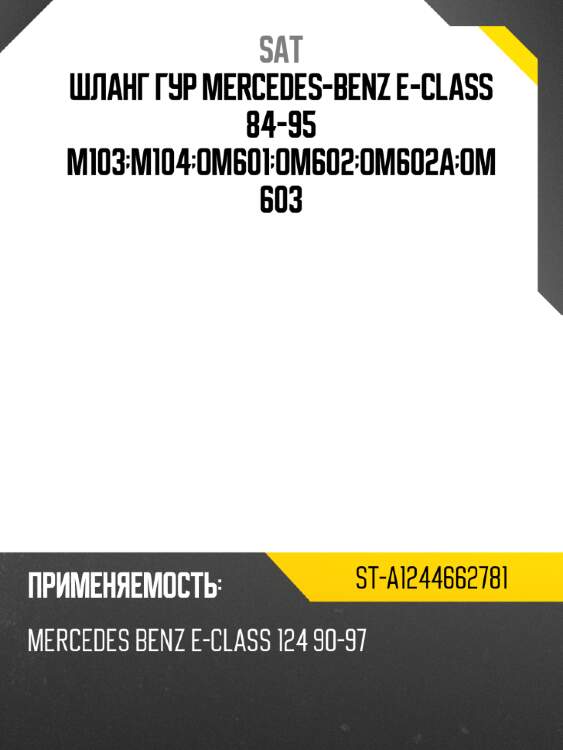 Шланг гур mercedes-benz e-class 84-95 m103;m104;om601;om602;om602a;om603 sat st-a1244662781