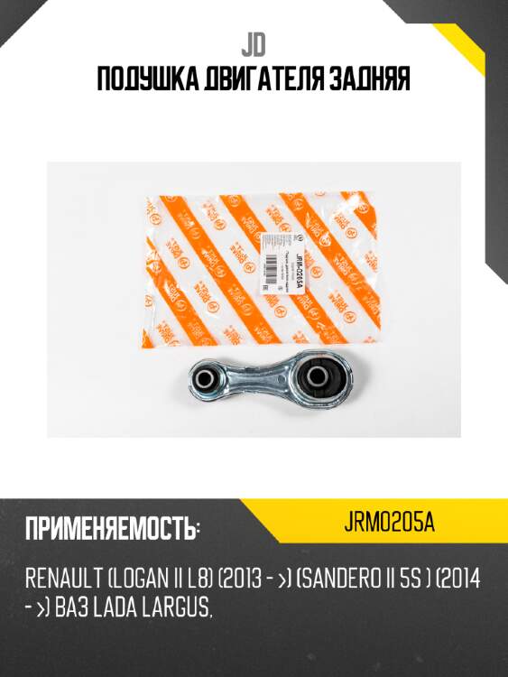 Подушка двигателя задняя jd jrm0205a