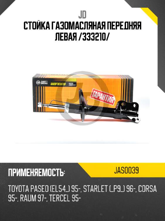 Стойка газомасляная передняя левая /333210/ jd jas0039
