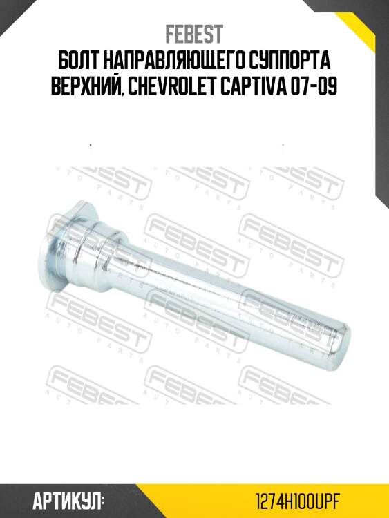 Втулка направляющая передн суппорта hyundai porter 2006-2016 1274-h100upf febest
