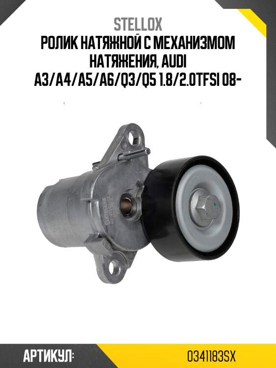 Ролик натяжной с механизмом натяжения, audi a3/a4/a5/a6/q3/q5 1.8/2.0tfsi 08-