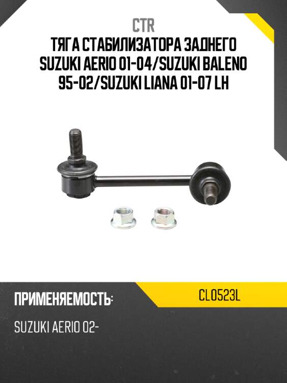 Тяга стабилизатора заднего suzuki aerio 01-04 ctr cl0523l