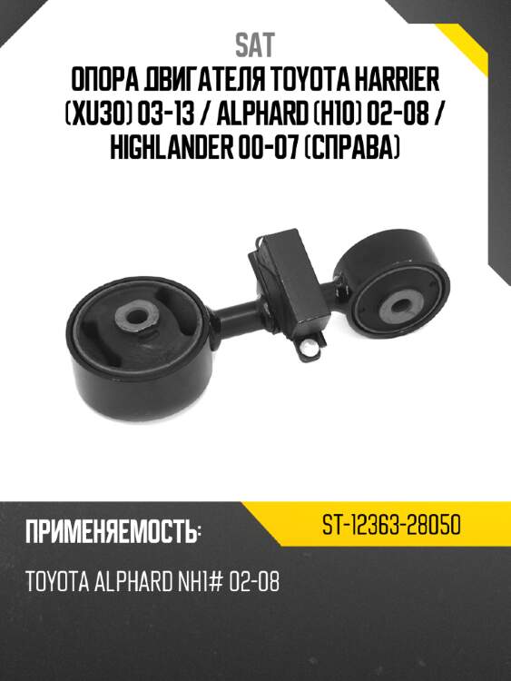 Опора двигателя toyota harrier xu30 03-13  sat st-12363-28050