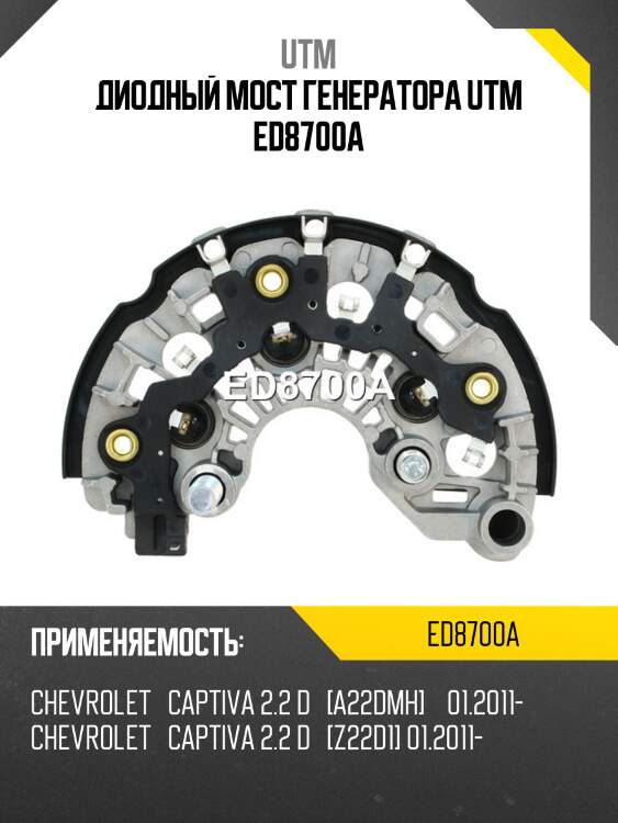 Диодный мост генератора utm ed8700a