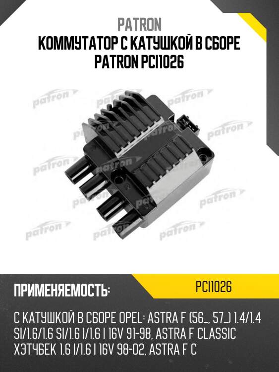 Коммутатор с катушкой в сборе patron pci1026