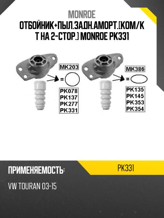 Отбойник+пыл.задн.аморт.[ком/кт на 2-стор.] monroe pk331
