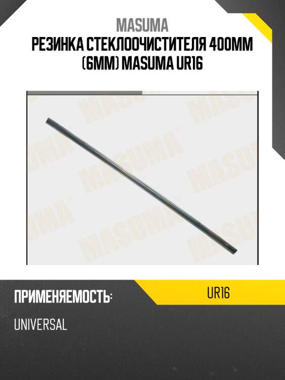 Резинка стеклоочистителя 400мм (6мм) masuma ur16