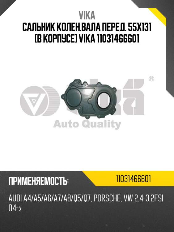 Сальник колен.вала перед. 55x131 [в корпусе] vika 11031466601