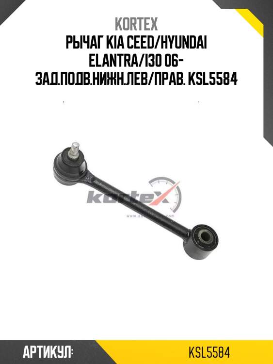 Рычаг kia ceed/hyundai elantra/i30 06- зад.подв.нижн.лев/прав. ksl5584